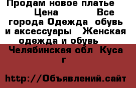 Продам новое платье Italy › Цена ­ 8 500 - Все города Одежда, обувь и аксессуары » Женская одежда и обувь   . Челябинская обл.,Куса г.